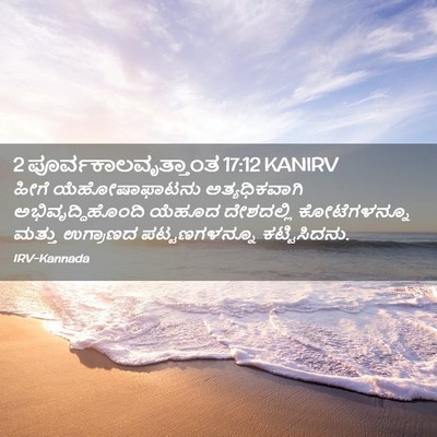 Picture 02 - 2 ಪೂರ್ವಕಾಲವೃತ್ತಾಂತ 17:12 KANIRV - ಹೀಗೆ ಯೆಹೋಷಾಫಾಟನು - Bible Verse Picture