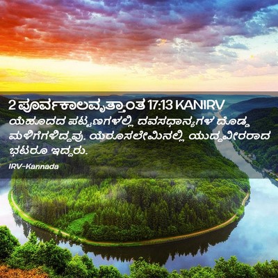 Picture 02 - 2 ಪೂರ್ವಕಾಲವೃತ್ತಾಂತ 17:13 KANIRV - ಯೆಹೂದದ - Bible Verse Picture