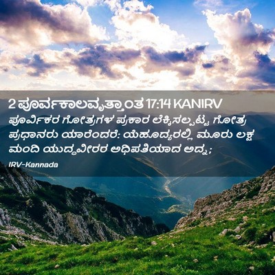 Picture 02 - 2 ಪೂರ್ವಕಾಲವೃತ್ತಾಂತ 17:14 KANIRV - ಪೂರ್ವಿಕರ ಗೋತ್ರಗಳ - Bible Verse Picture