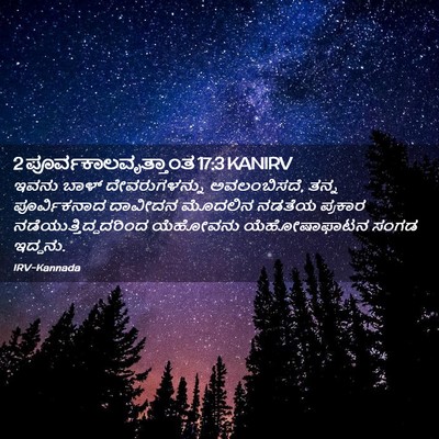 Picture 02 - 2 ಪೂರ್ವಕಾಲವೃತ್ತಾಂತ 17:3 KANIRV - ಇವನು ಬಾಳ್ - Bible Verse Picture