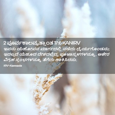 Picture 02 - 2 ಪೂರ್ವಕಾಲವೃತ್ತಾಂತ 17:6 KANIRV - ಇವನು ಯೆಹೋವನ - Bible Verse Picture