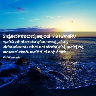 Picture 02 - 2 ಪೂರ್ವಕಾಲವೃತ್ತಾಂತ 17:9 KANIRV - ಇವರು ಯೆಹೋವನ - Bible Verse Picture