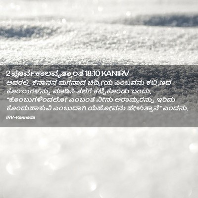 Picture 02 - 2 ಪೂರ್ವಕಾಲವೃತ್ತಾಂತ 18:10 KANIRV - ಅವರಲ್ಲಿ ಕೆನಾನನ - Bible Verse Picture