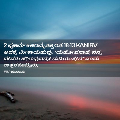 Picture 02 - 2 ಪೂರ್ವಕಾಲವೃತ್ತಾಂತ 18:13 KANIRV - ಅದಕ್ಕೆ - Bible Verse Picture