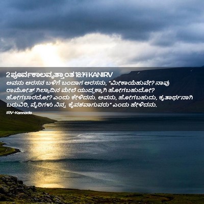 Picture 02 - 2 ಪೂರ್ವಕಾಲವೃತ್ತಾಂತ 18:14 KANIRV - ಅವನು ಅರಸನ ಬಳಿಗೆ - Bible Verse Picture