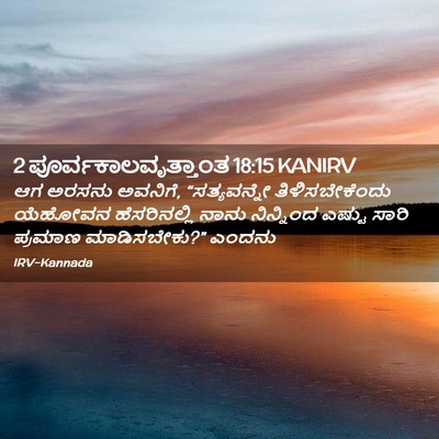 Picture 02 - 2 ಪೂರ್ವಕಾಲವೃತ್ತಾಂತ 18:15 KANIRV - ಆಗ ಅರಸನು ಅವನಿಗೆ, - Bible Verse Picture