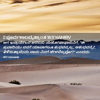 Picture 02 - 2 ಪೂರ್ವಕಾಲವೃತ್ತಾಂತ 18:17 KANIRV - ಆಗ ಇಸ್ರಾಯೇಲರ - Bible Verse Picture