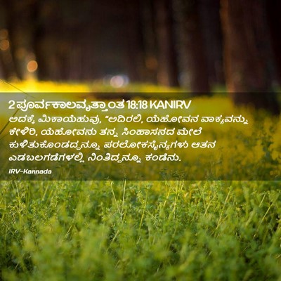 Picture 02 - 2 ಪೂರ್ವಕಾಲವೃತ್ತಾಂತ 18:18 KANIRV - ಅದಕ್ಕೆ - Bible Verse Picture
