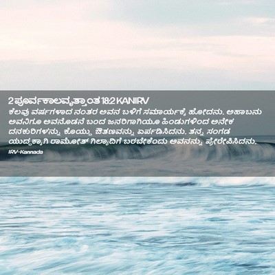 Picture 02 - 2 ಪೂರ್ವಕಾಲವೃತ್ತಾಂತ 18:2 KANIRV - ಕೆಲವು ವರ್ಷಗಳಾದ - Bible Verse Picture