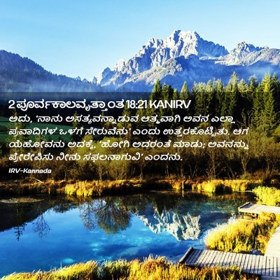 Picture 02 - 2 ಪೂರ್ವಕಾಲವೃತ್ತಾಂತ 18:21 KANIRV - ಅದು, ‘ನಾನು - Bible Verse Picture