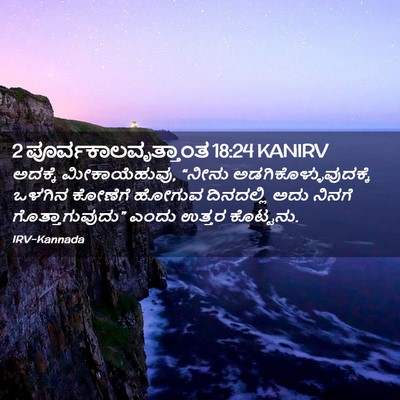 Picture 02 - 2 ಪೂರ್ವಕಾಲವೃತ್ತಾಂತ 18:24 KANIRV - ಅದಕ್ಕೆ - Bible Verse Picture