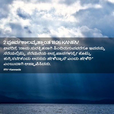 Picture 02 - 2 ಪೂರ್ವಕಾಲವೃತ್ತಾಂತ 18:26 KANIRV - ಅವರಿಗೆ, ‘ನಾನು - Bible Verse Picture