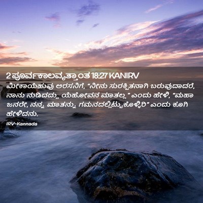 Picture 02 - 2 ಪೂರ್ವಕಾಲವೃತ್ತಾಂತ 18:27 KANIRV - ಮೀಕಾಯೆಹುವು - Bible Verse Picture