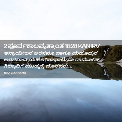Picture 02 - 2 ಪೂರ್ವಕಾಲವೃತ್ತಾಂತ 18:28 KANIRV - ಇಸ್ರಾಯೇಲರ ಅರಸನೂ - Bible Verse Picture