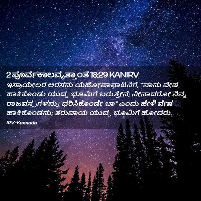 Picture 02 - 2 ಪೂರ್ವಕಾಲವೃತ್ತಾಂತ 18:29 KANIRV - ಇಸ್ರಾಯೇಲರ ಅರಸನು - Bible Verse Picture