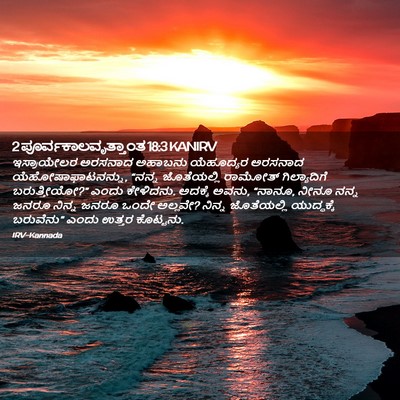 Picture 02 - 2 ಪೂರ್ವಕಾಲವೃತ್ತಾಂತ 18:3 KANIRV - ಇಸ್ರಾಯೇಲರ ಅರಸನಾದ - Bible Verse Picture