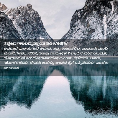 Picture 02 - 2 ಪೂರ್ವಕಾಲವೃತ್ತಾಂತ 18:5 KANIRV - ಅನಂತರ ಇಸ್ರಾಯೇಲರ - Bible Verse Picture