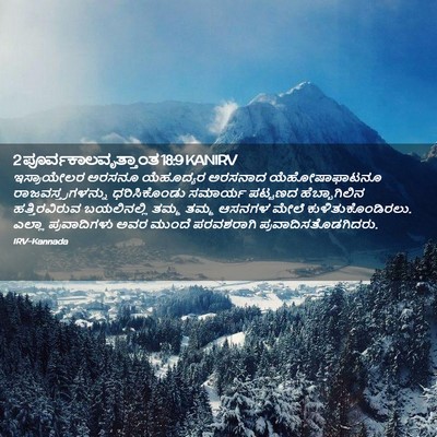 Picture 02 - 2 ಪೂರ್ವಕಾಲವೃತ್ತಾಂತ 18:9 KANIRV - ಇಸ್ರಾಯೇಲರ ಅರಸನೂ - Bible Verse Picture