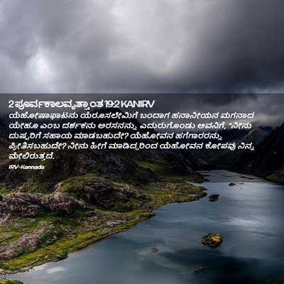 Picture 02 - 2 ಪೂರ್ವಕಾಲವೃತ್ತಾಂತ 19:2 KANIRV - ಯೆಹೋಷಾಫಾಟನು - Bible Verse Picture