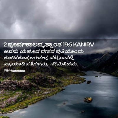 Picture 02 - 2 ಪೂರ್ವಕಾಲವೃತ್ತಾಂತ 19:5 KANIRV - ಅವನು ಯೆಹೂದ ದೇಶದ - Bible Verse Picture