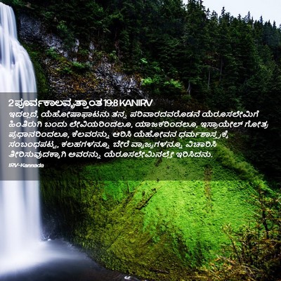 Picture 02 - 2 ಪೂರ್ವಕಾಲವೃತ್ತಾಂತ 19:8 KANIRV - ಇದಲ್ಲದೆ, - Bible Verse Picture