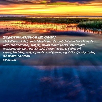Picture 02 - 2 ಪೂರ್ವಕಾಲವೃತ್ತಾಂತ 2:10 KANIRV - ಮರ ಕಡಿಯುವ ನಿನ್ನ - Bible Verse Picture