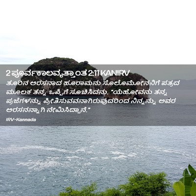 Picture 02 - 2 ಪೂರ್ವಕಾಲವೃತ್ತಾಂತ 2:11 KANIRV - ತೂರಿನ ಅರಸನಾದ - Bible Verse Picture