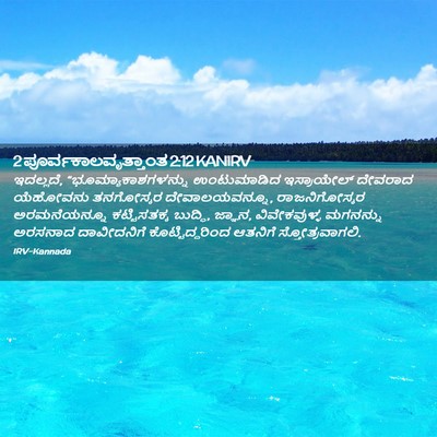 Picture 02 - 2 ಪೂರ್ವಕಾಲವೃತ್ತಾಂತ 2:12 KANIRV - ಇದಲ್ಲದೆ, - Bible Verse Picture