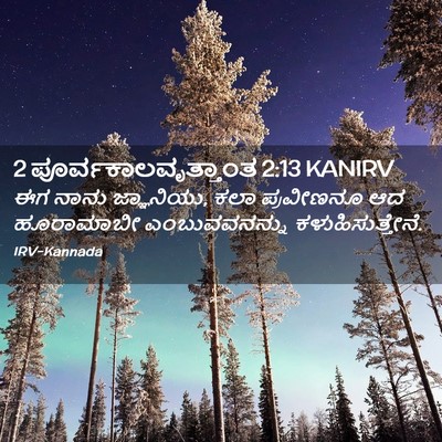 Picture 02 - 2 ಪೂರ್ವಕಾಲವೃತ್ತಾಂತ 2:13 KANIRV - ಈಗ ನಾನು ಜ್ಞಾನಿಯು, - Bible Verse Picture
