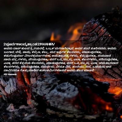 Picture 02 - 2 ಪೂರ್ವಕಾಲವೃತ್ತಾಂತ 2:14 KANIRV - ಅವನು ದಾನ್ ಕುಲದ - Bible Verse Picture