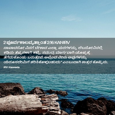 Picture 02 - 2 ಪೂರ್ವಕಾಲವೃತ್ತಾಂತ 2:16 KANIRV - ನಾವಾದರೋ ನಿನಗೆ - Bible Verse Picture