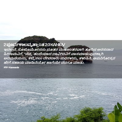 Picture 02 - 2 ಪೂರ್ವಕಾಲವೃತ್ತಾಂತ 2:3 KANIRV - ಇದಲ್ಲದೆ, - Bible Verse Picture