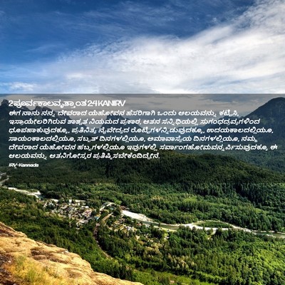 Picture 02 - 2 ಪೂರ್ವಕಾಲವೃತ್ತಾಂತ 2:4 KANIRV - ಈಗ ನಾನು ನನ್ನ - Bible Verse Picture