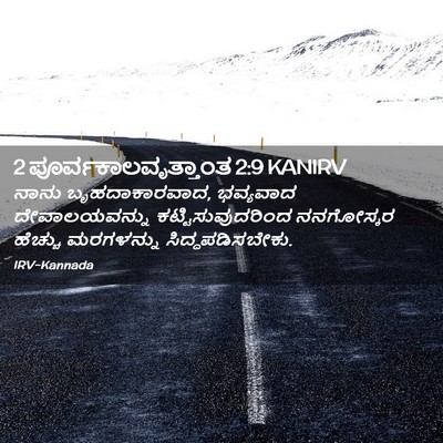 Picture 02 - 2 ಪೂರ್ವಕಾಲವೃತ್ತಾಂತ 2:9 KANIRV - ನಾನು ಬೃಹದಾಕಾರವಾದ, - Bible Verse Picture