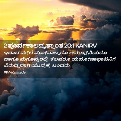 Picture 02 - 2 ಪೂರ್ವಕಾಲವೃತ್ತಾಂತ 20:1 KANIRV - ಇದಾದ ಮೇಲೆ - Bible Verse Picture