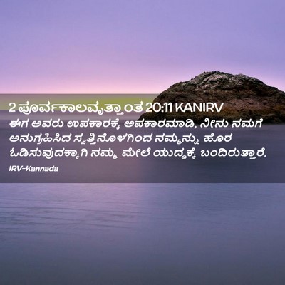 Picture 02 - 2 ಪೂರ್ವಕಾಲವೃತ್ತಾಂತ 20:11 KANIRV - ಈಗ ಅವರು ಉಪಕಾರಕ್ಕೆ - Bible Verse Picture