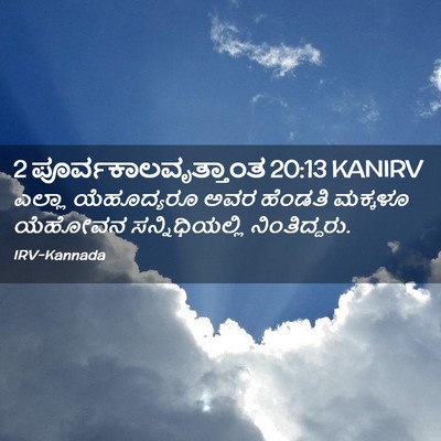 Picture 02 - 2 ಪೂರ್ವಕಾಲವೃತ್ತಾಂತ 20:13 KANIRV - ಎಲ್ಲಾ ಯೆಹೂದ್ಯರೂ - Bible Verse Picture