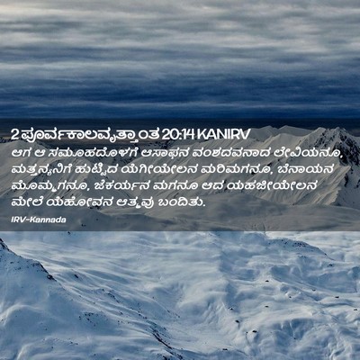 Picture 02 - 2 ಪೂರ್ವಕಾಲವೃತ್ತಾಂತ 20:14 KANIRV - ಆಗ ಆ ಸಮೂಹದೊಳಗೆ - Bible Verse Picture