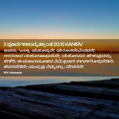 Picture 02 - 2 ಪೂರ್ವಕಾಲವೃತ್ತಾಂತ 20:15 KANIRV - ಅವನು, “ಎಲ್ಲಾ - Bible Verse Picture
