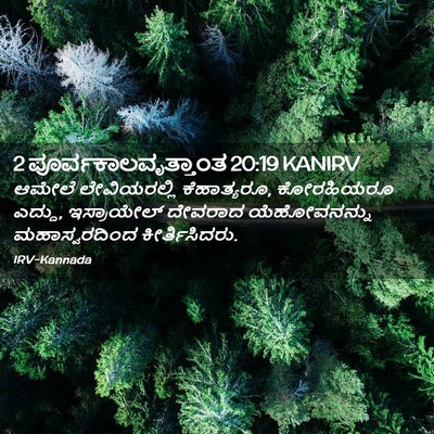 Picture 02 - 2 ಪೂರ್ವಕಾಲವೃತ್ತಾಂತ 20:19 KANIRV - ಆಮೇಲೆ ಲೇವಿಯರಲ್ಲಿ - Bible Verse Picture