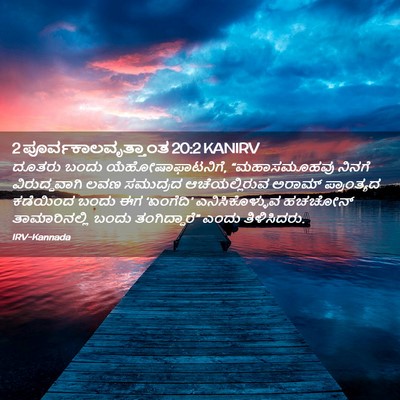 Picture 02 - 2 ಪೂರ್ವಕಾಲವೃತ್ತಾಂತ 20:2 KANIRV - ದೂತರು ಬಂದು - Bible Verse Picture