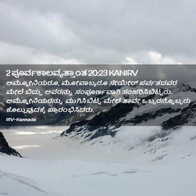 Picture 02 - 2 ಪೂರ್ವಕಾಲವೃತ್ತಾಂತ 20:23 KANIRV - ಅಮ್ಮೋನಿಯರೂ, - Bible Verse Picture