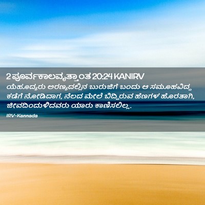 Picture 02 - 2 ಪೂರ್ವಕಾಲವೃತ್ತಾಂತ 20:24 KANIRV - ಯೆಹೂದ್ಯರು - Bible Verse Picture