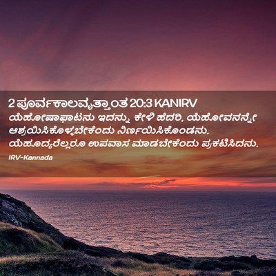 Picture 02 - 2 ಪೂರ್ವಕಾಲವೃತ್ತಾಂತ 20:3 KANIRV - ಯೆಹೋಷಾಫಾಟನು - Bible Verse Picture