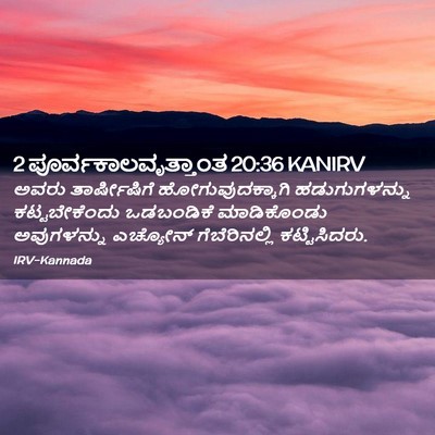 Picture 02 - 2 ಪೂರ್ವಕಾಲವೃತ್ತಾಂತ 20:36 KANIRV - ಅವರು ತಾರ್ಷೀಷಿಗೆ - Bible Verse Picture