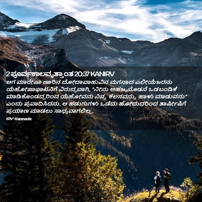 Picture 02 - 2 ಪೂರ್ವಕಾಲವೃತ್ತಾಂತ 20:37 KANIRV - ಆಗ ಮಾರೇಷಾ ಊರಿನ - Bible Verse Picture