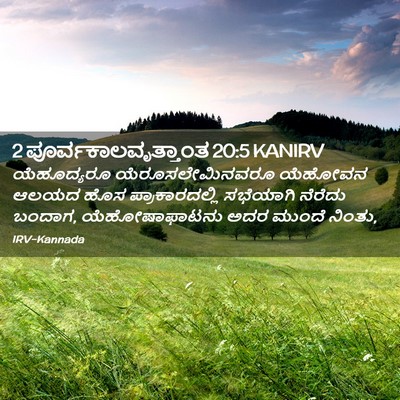 Picture 02 - 2 ಪೂರ್ವಕಾಲವೃತ್ತಾಂತ 20:5 KANIRV - ಯೆಹೂದ್ಯರೂ - Bible Verse Picture