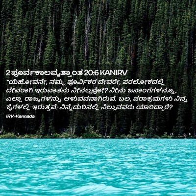 Picture 02 - 2 ಪೂರ್ವಕಾಲವೃತ್ತಾಂತ 20:6 KANIRV - “ಯೆಹೋವನೇ, ನಮ್ಮ - Bible Verse Picture