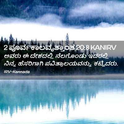 Picture 02 - 2 ಪೂರ್ವಕಾಲವೃತ್ತಾಂತ 20:8 KANIRV - ಅವರು ಈ ದೇಶದಲ್ಲಿ - Bible Verse Picture