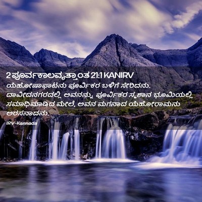 Picture 02 - 2 ಪೂರ್ವಕಾಲವೃತ್ತಾಂತ 21:1 KANIRV - ಯೆಹೋಷಾಫಾಟನು - Bible Verse Picture